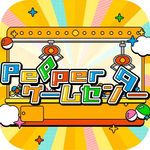 Pepperゲームセンター