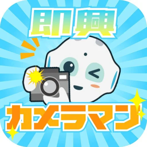 即興カメラマン