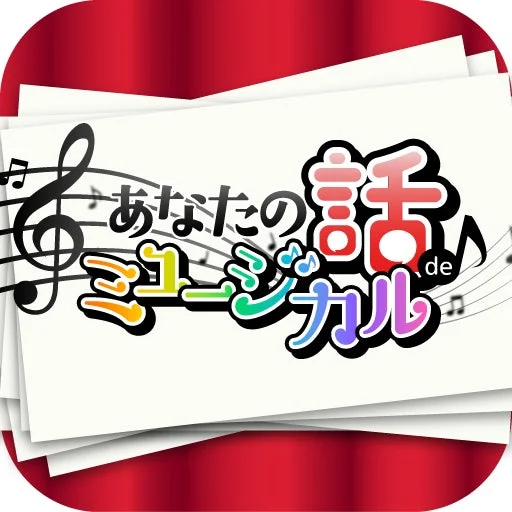 あなたの話deミュージカル