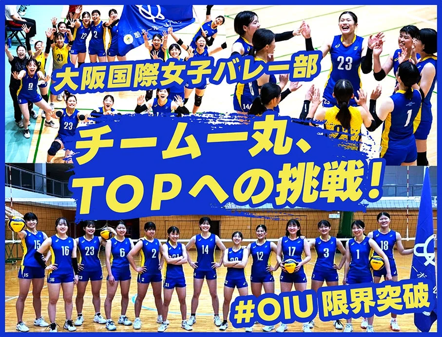 大阪国際女子バレー部 チーム一丸、TOPへの挑戦！ #OIU 限界突破