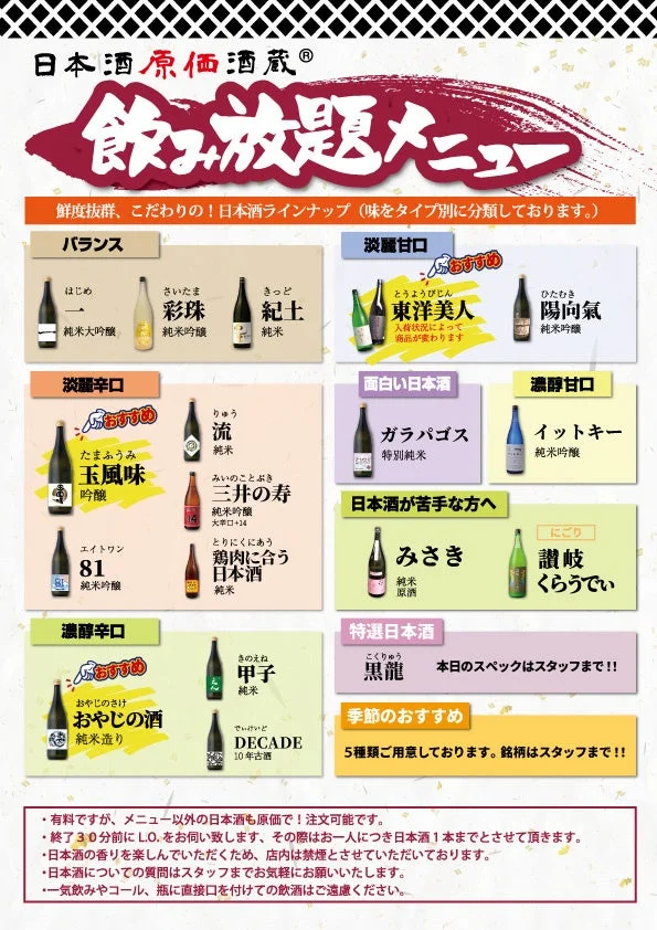 日本酒原価酒蔵の日本酒飲み放題メニュー