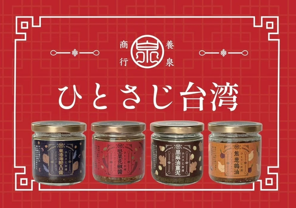 養泉商行の調味料