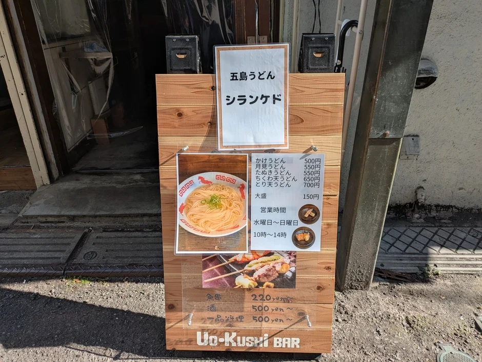 五島うどんシランケドのメニュー看板