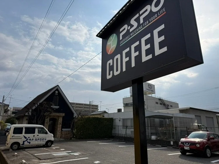 「P-SPO COFFEE」の看板と駐車場