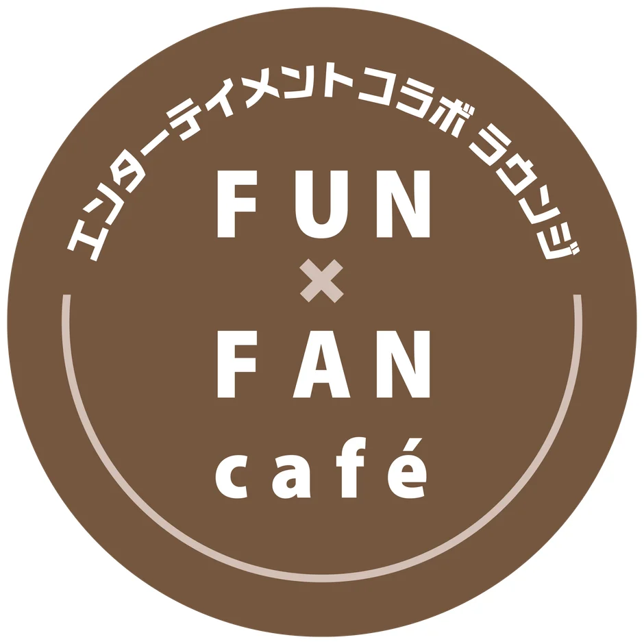 「エンターテイメントコラボラウンジ FUN × FAN café」と書かれた、茶色を基調とした円形のロゴマークです。