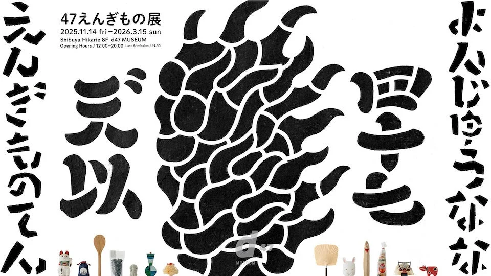 47えんぎもの展のポスター