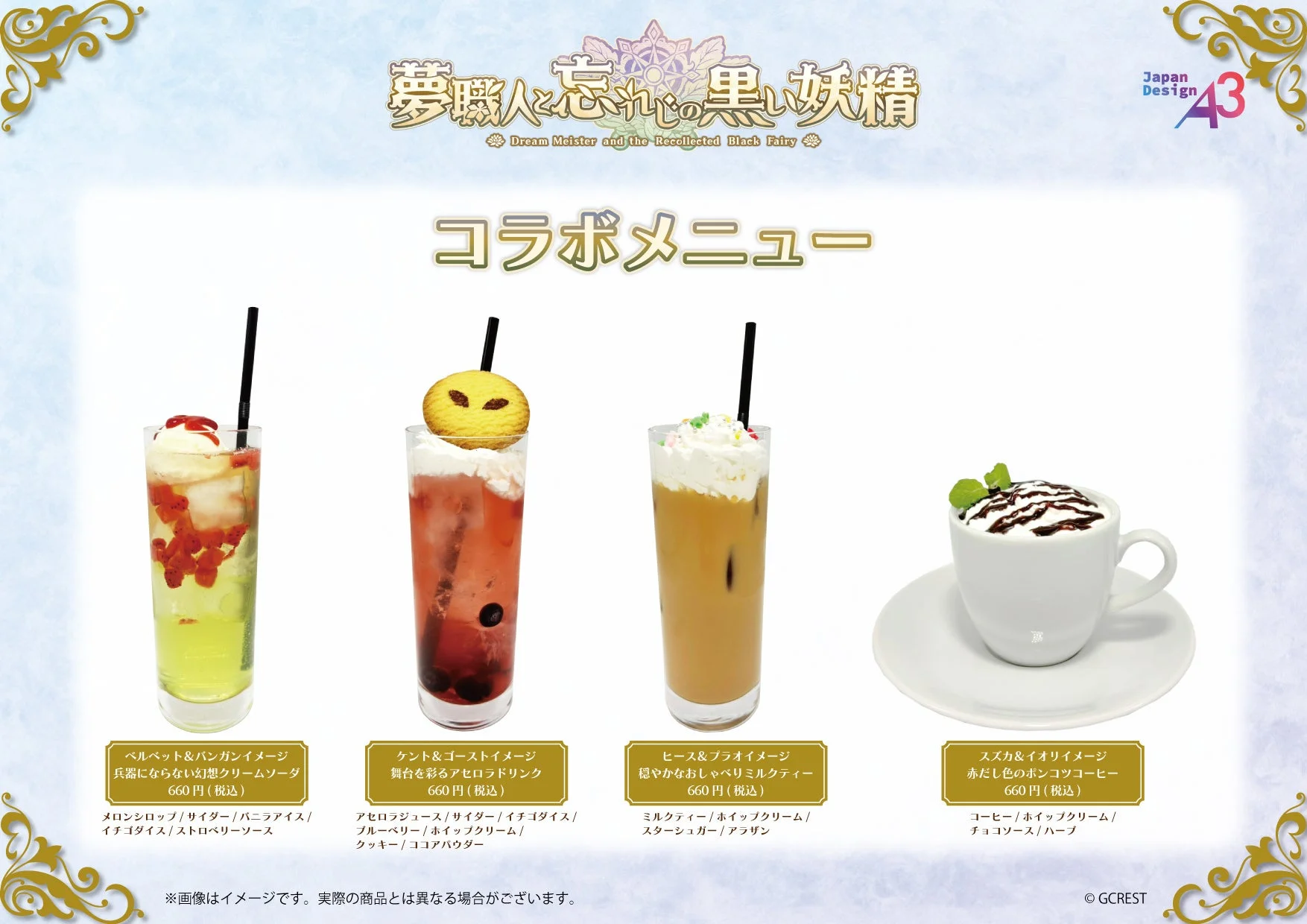 コラボドリンク1