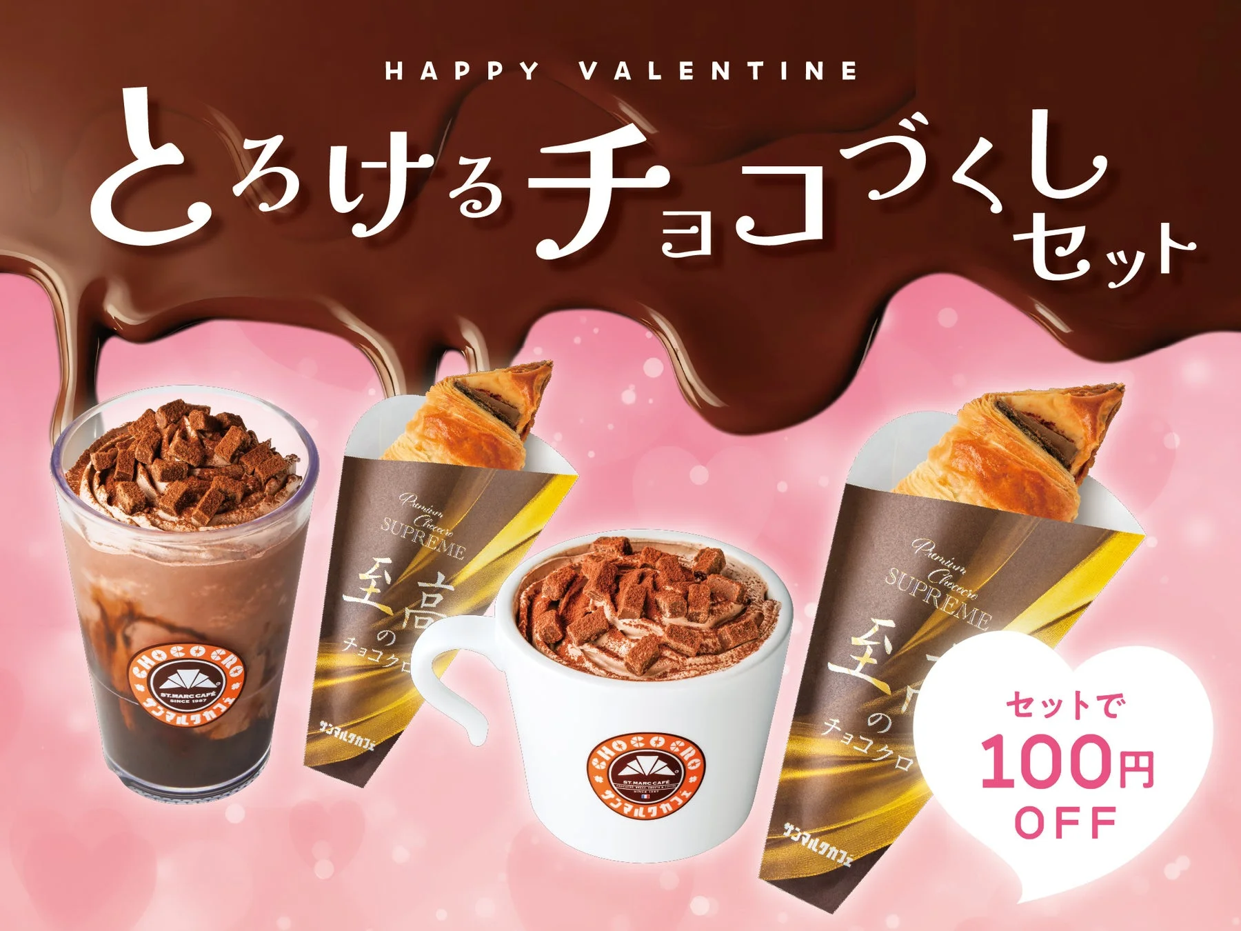 とろけるチョコづくしセット