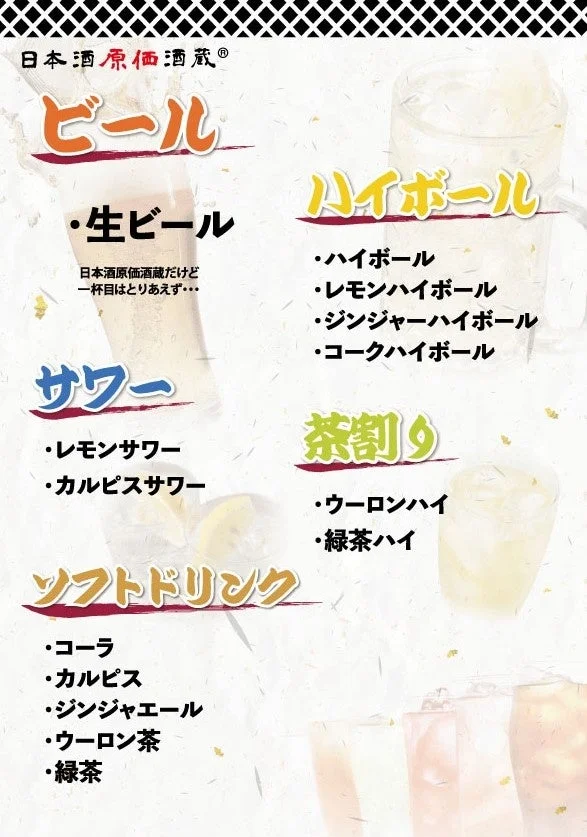 日本酒原価酒蔵のドリンクメニュー