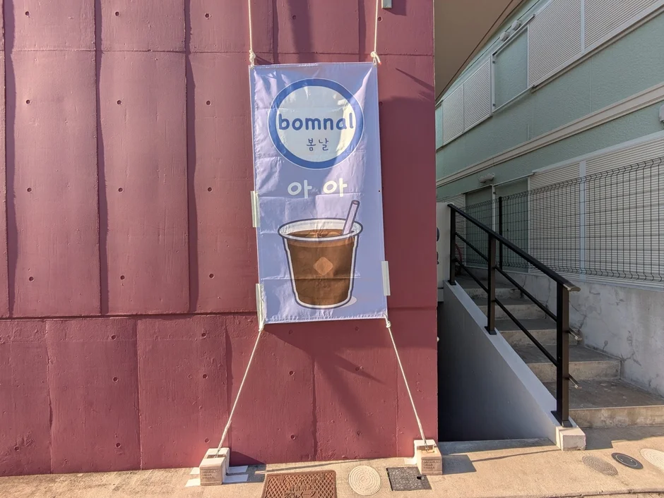 bomnalの看板と入り口