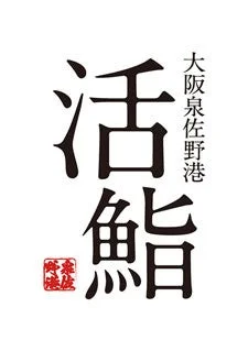 大阪泉佐野港活魚鮮魚