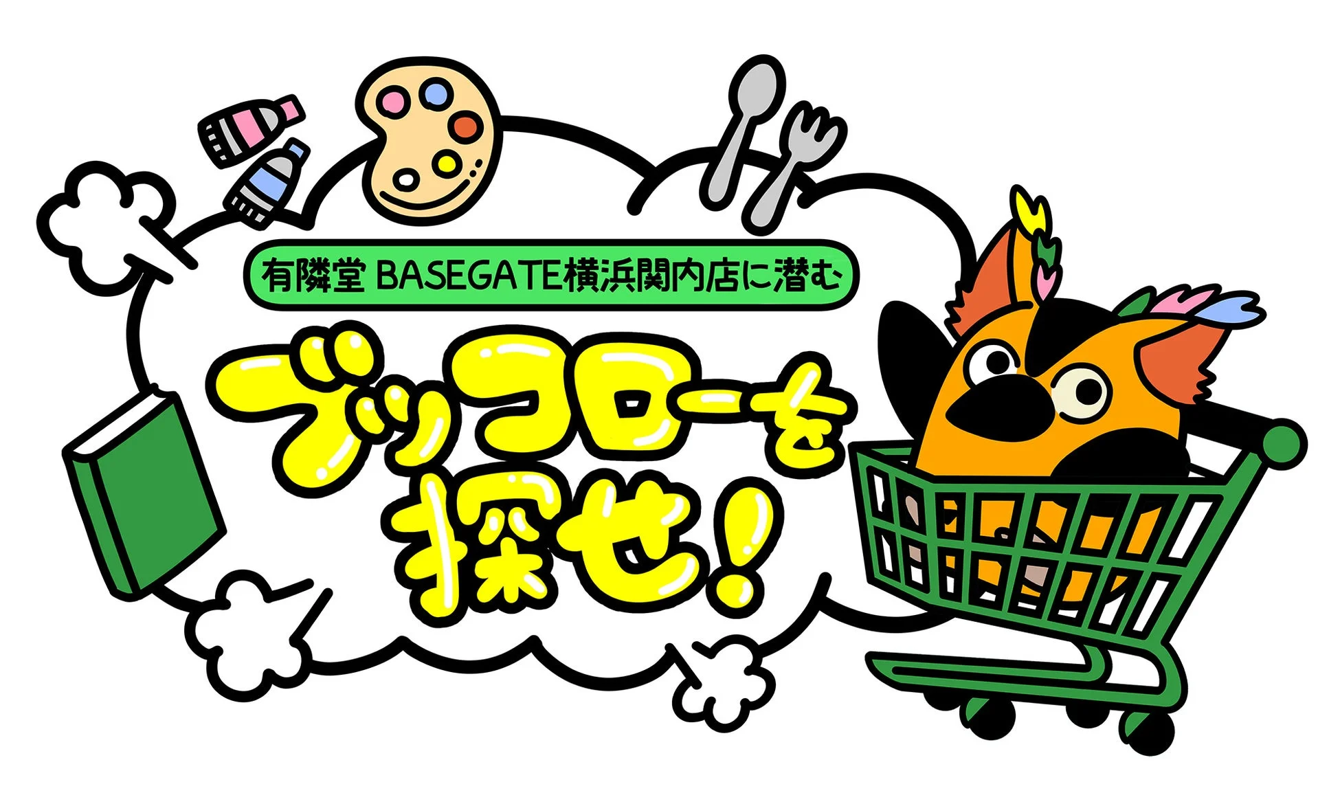 有隣堂BASEGATE横浜関内店で開催される「ブックローを探せ！」というイベントを告知するイラストです。ショッピングカートに乗ったキャラクターが、本や画材、食器などに囲まれており、多岐にわたる商品や体験が提供されることを示唆しています。