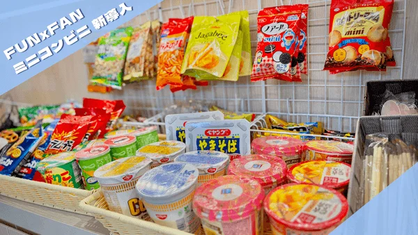 ミニコンビニの商品陳列