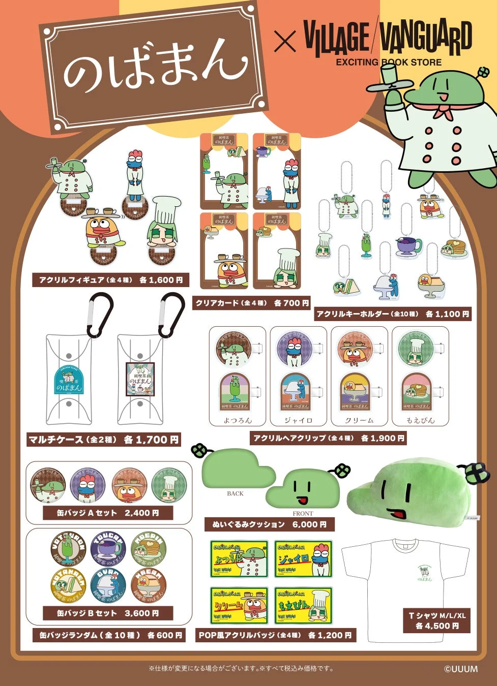 グッズラインナップ