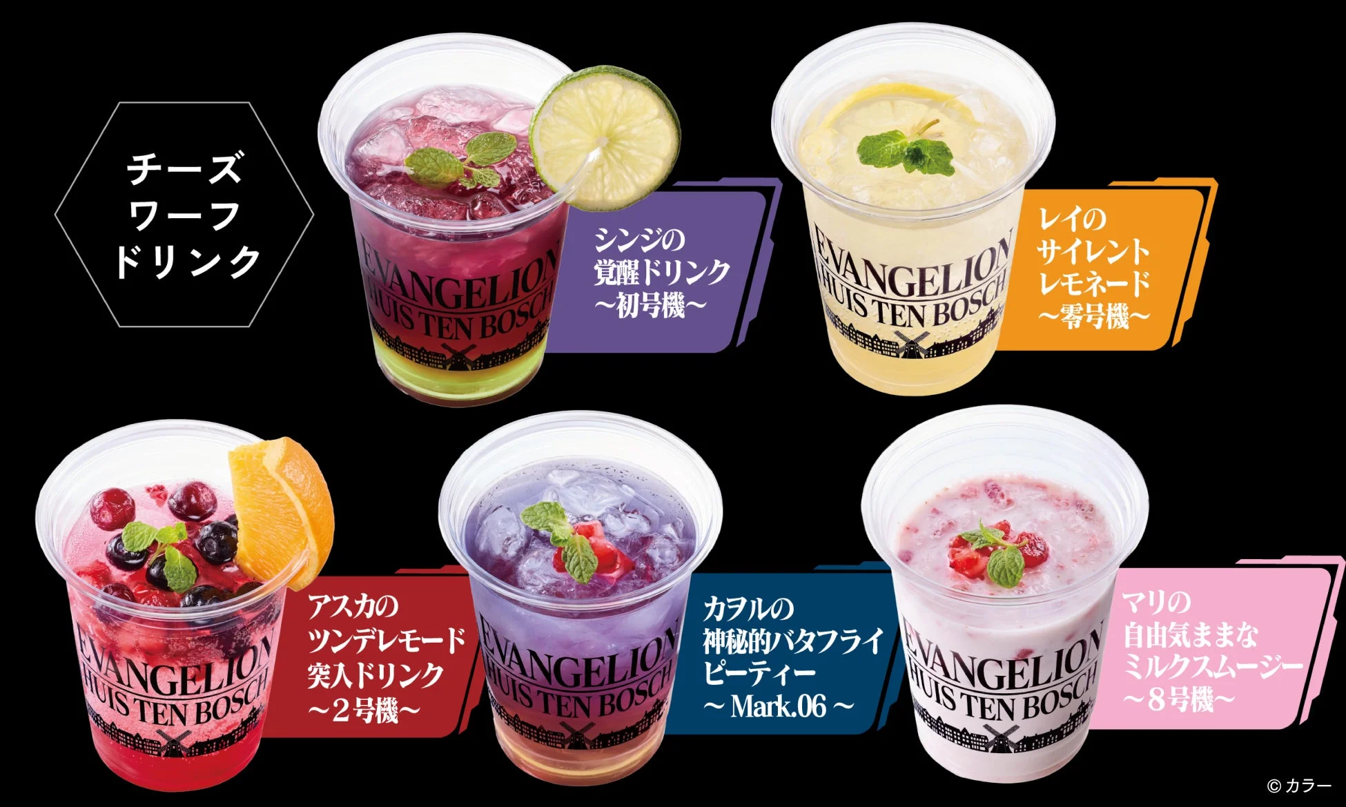 コラボレーションドリンク