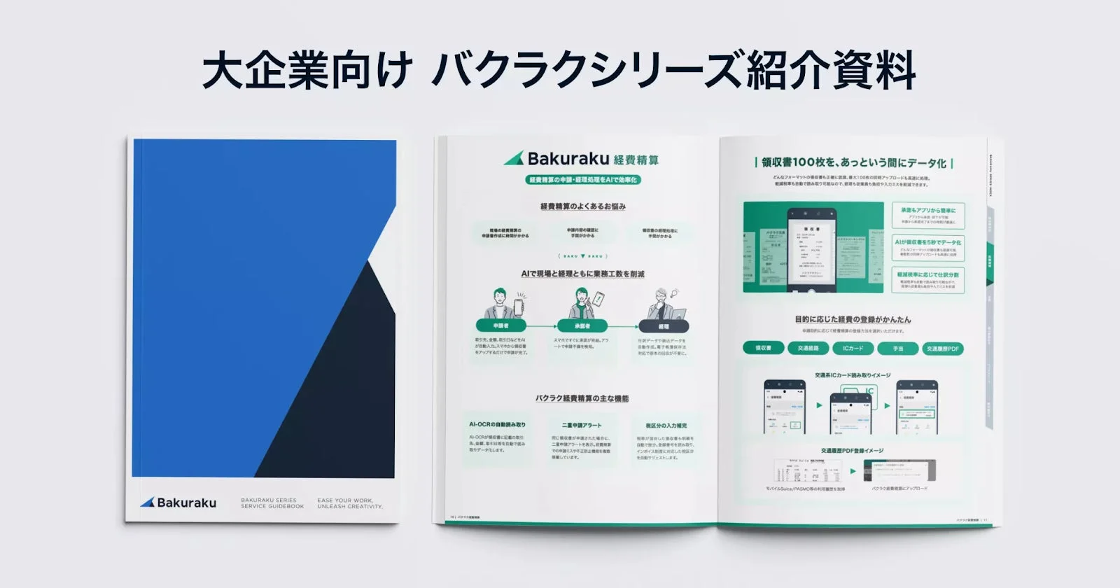 バクラクシリーズ紹介資料