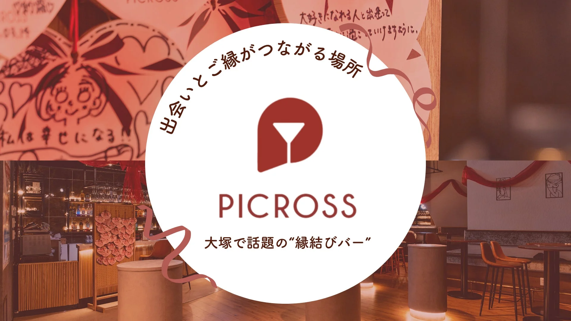 PICROSSの店内の雰囲気と縁結びのコンセプト