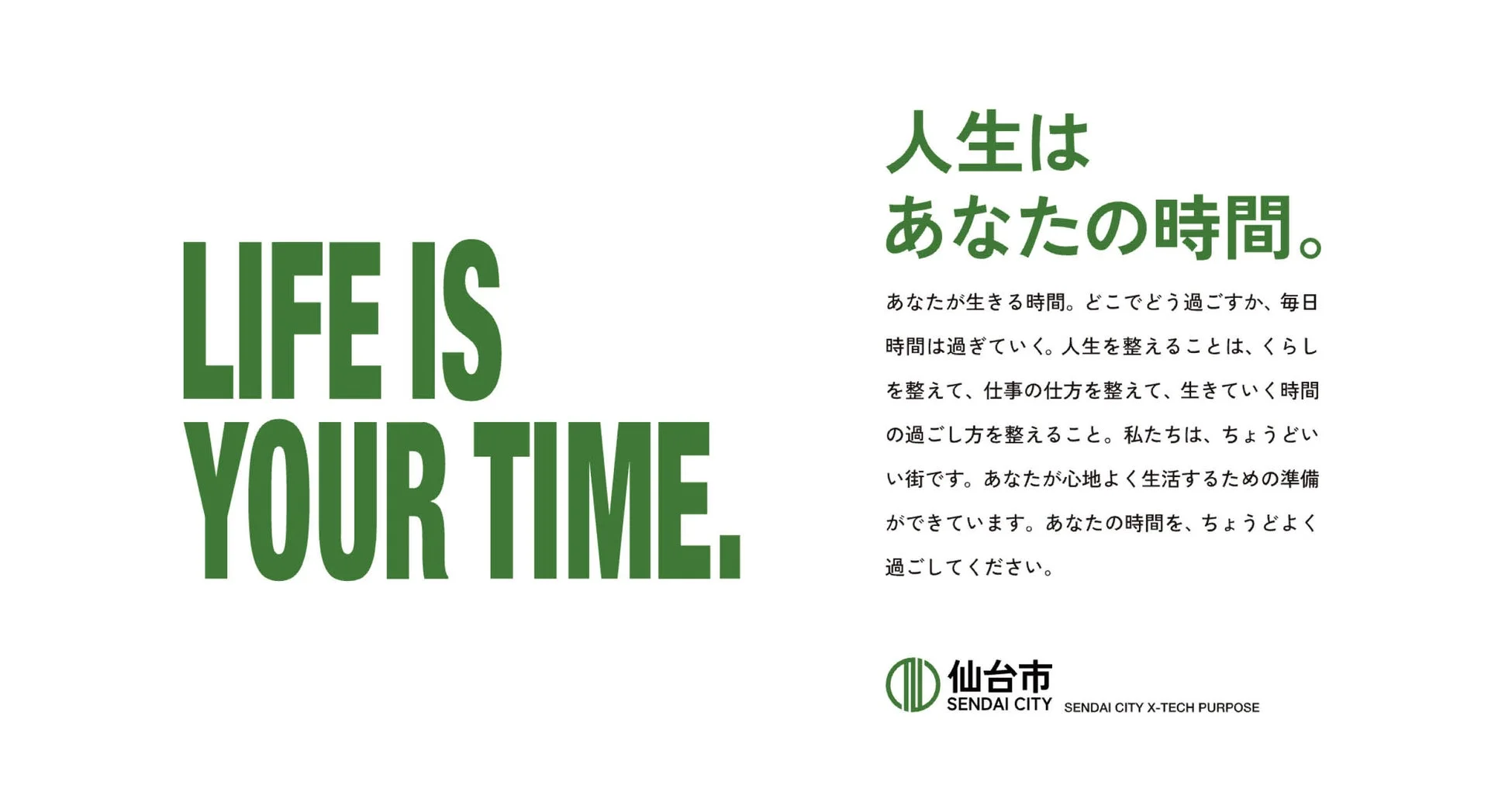 「LIFE IS YOUR TIME. 人生はあなたの時間。」というメッセージと仙台市の広告