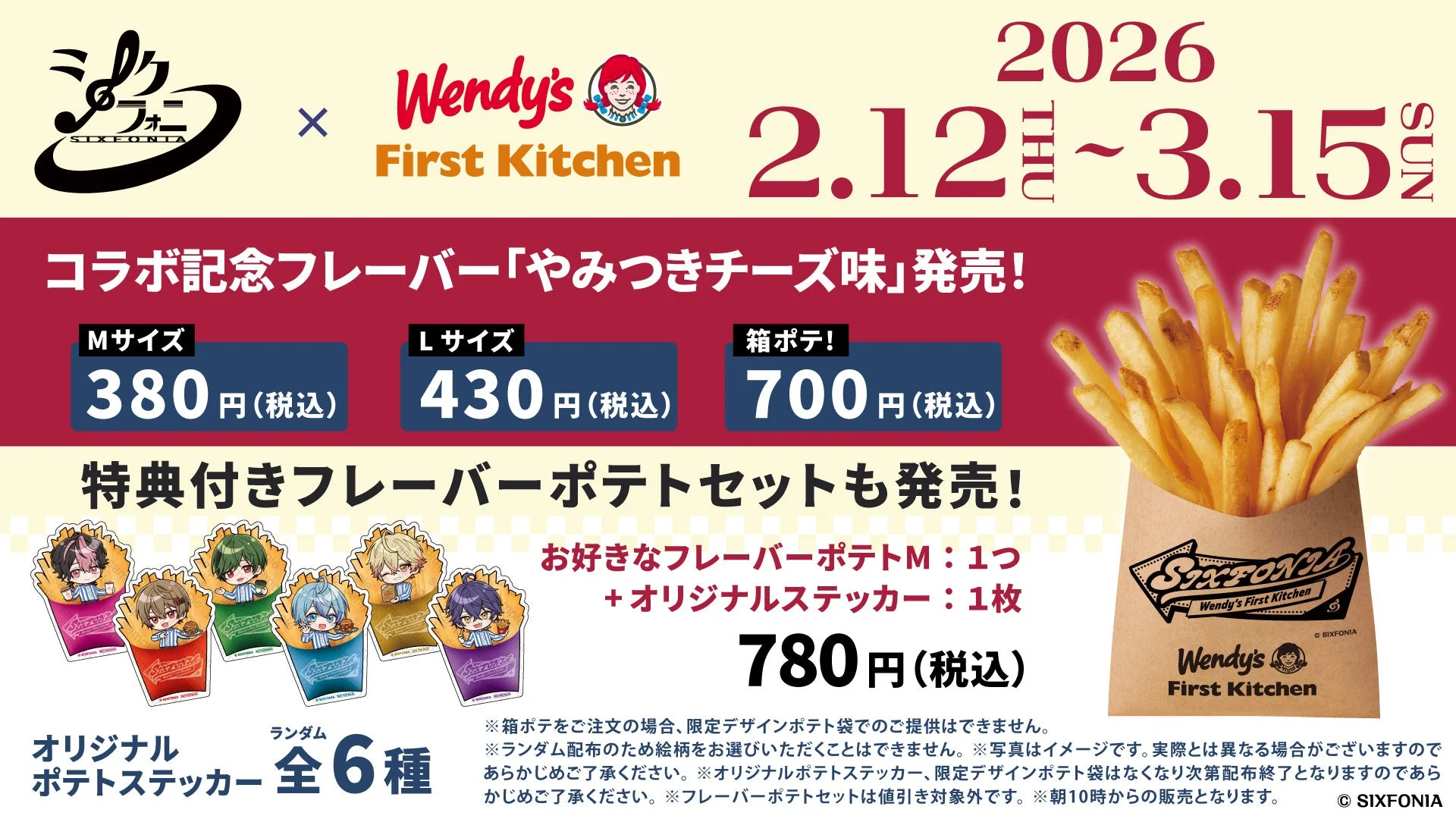 SIXPONIAとウェンディーズ・ファーストキッチンのコラボレーションフライドポテト