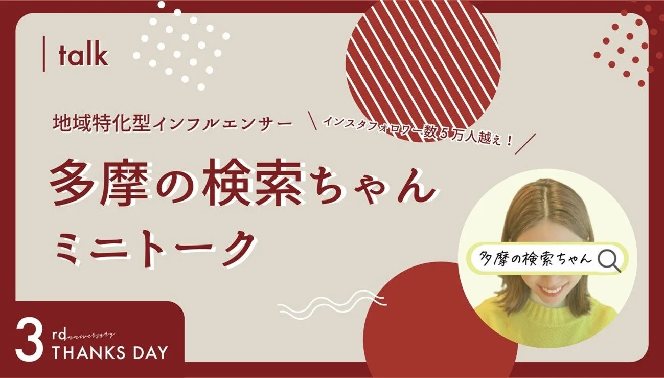 地域特化型インフルエンサー「多摩の検索ちゃん」ミニトークの告知画像