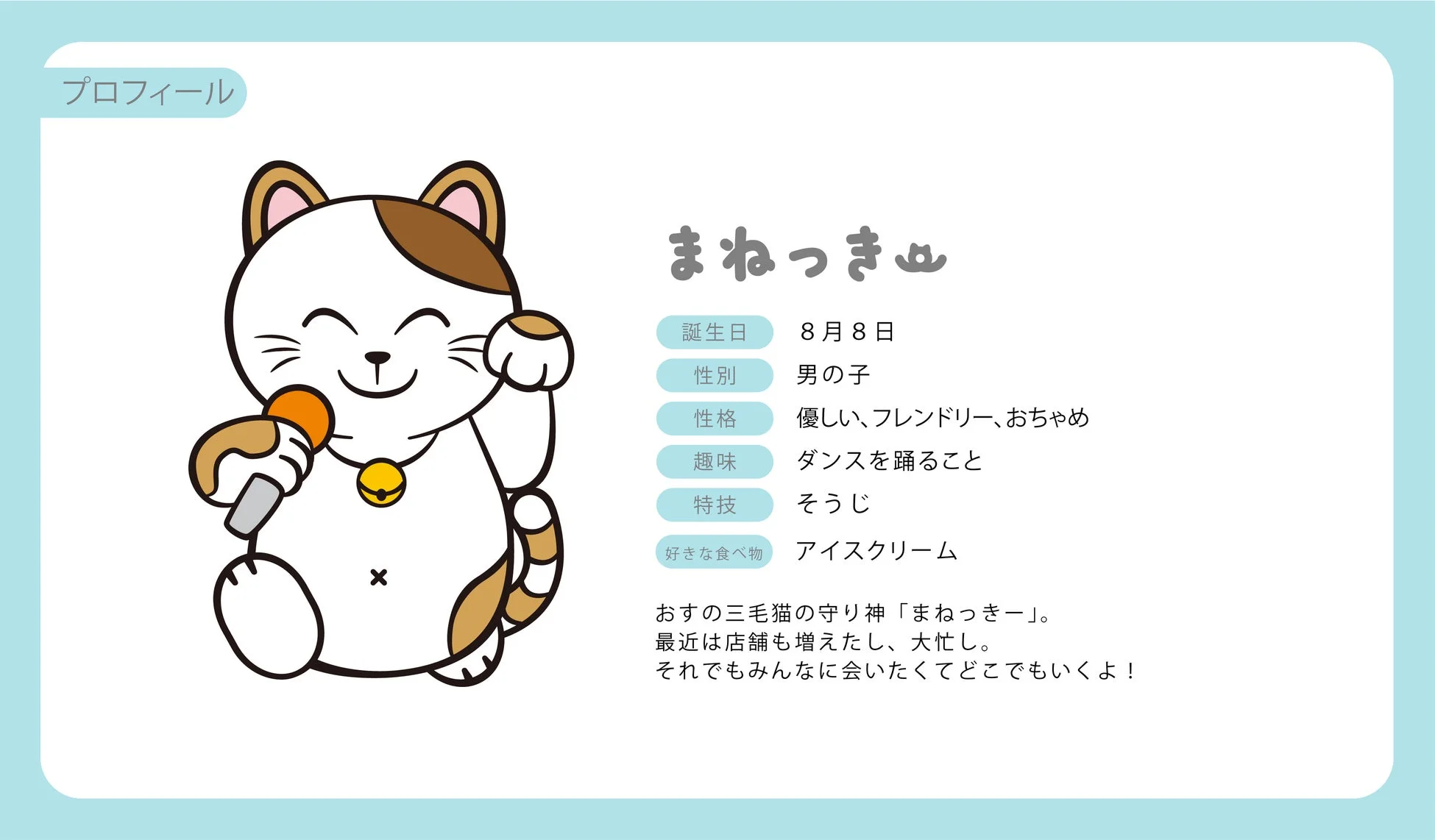 まねっきーのプロフィール