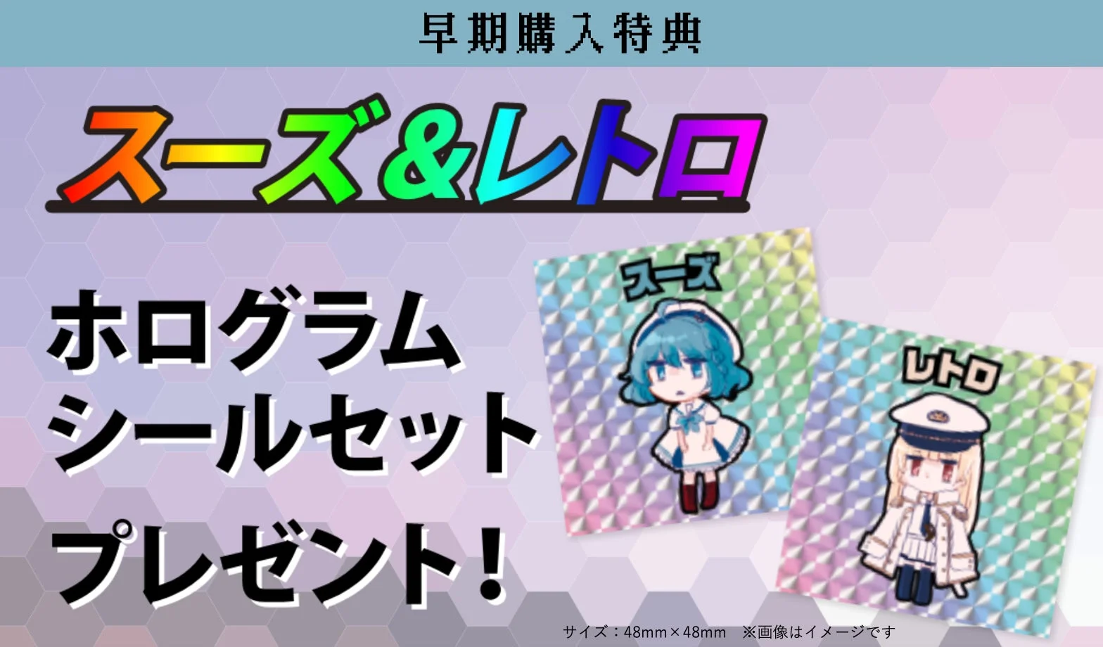 早期購入特典ホログラムシール画像