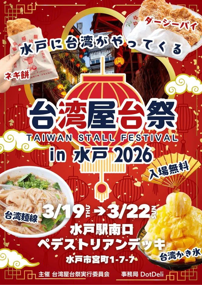 台湾屋台祭 in 水戸 2026の告知画像