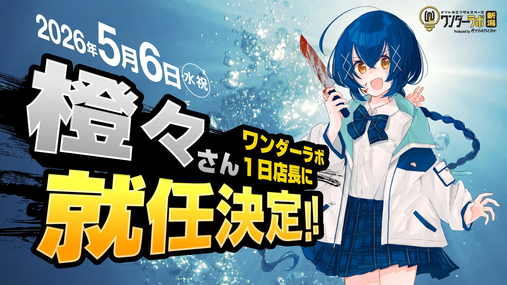 橙々さん1日店長告知画像