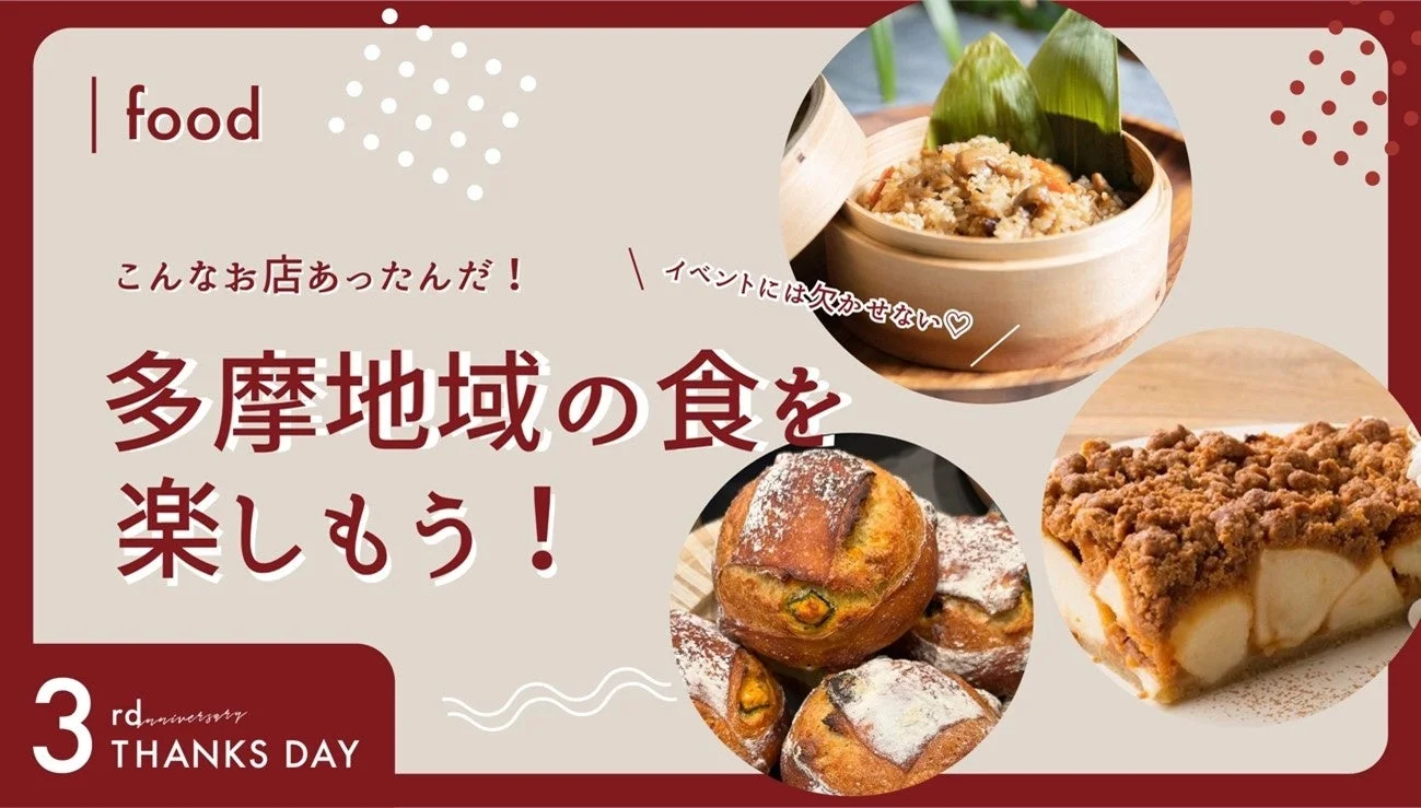 多摩地域の食を紹介する画像