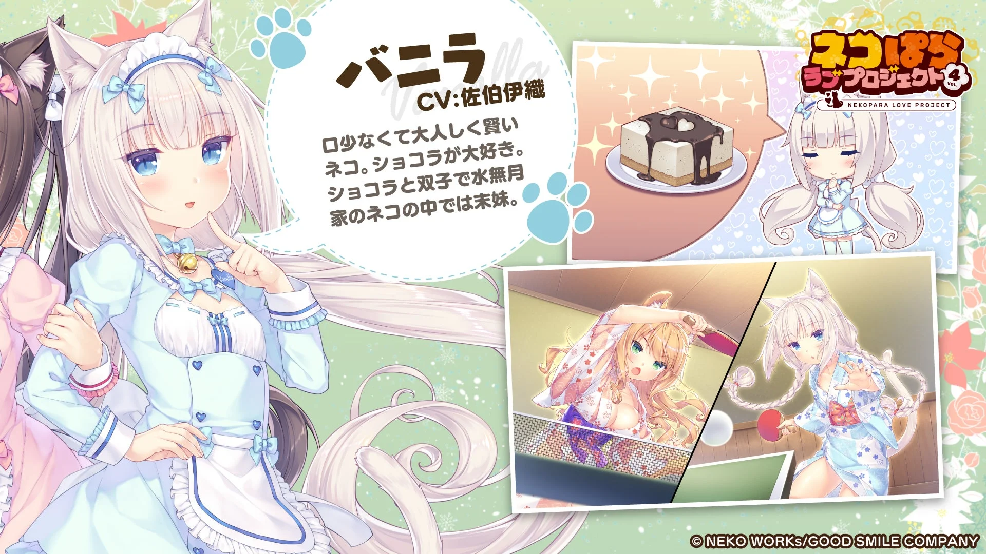 バニラ CV:佐伯伊織
