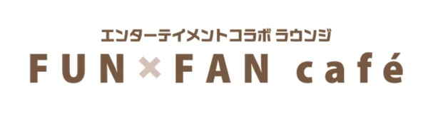 FUN × FAN café ロゴ