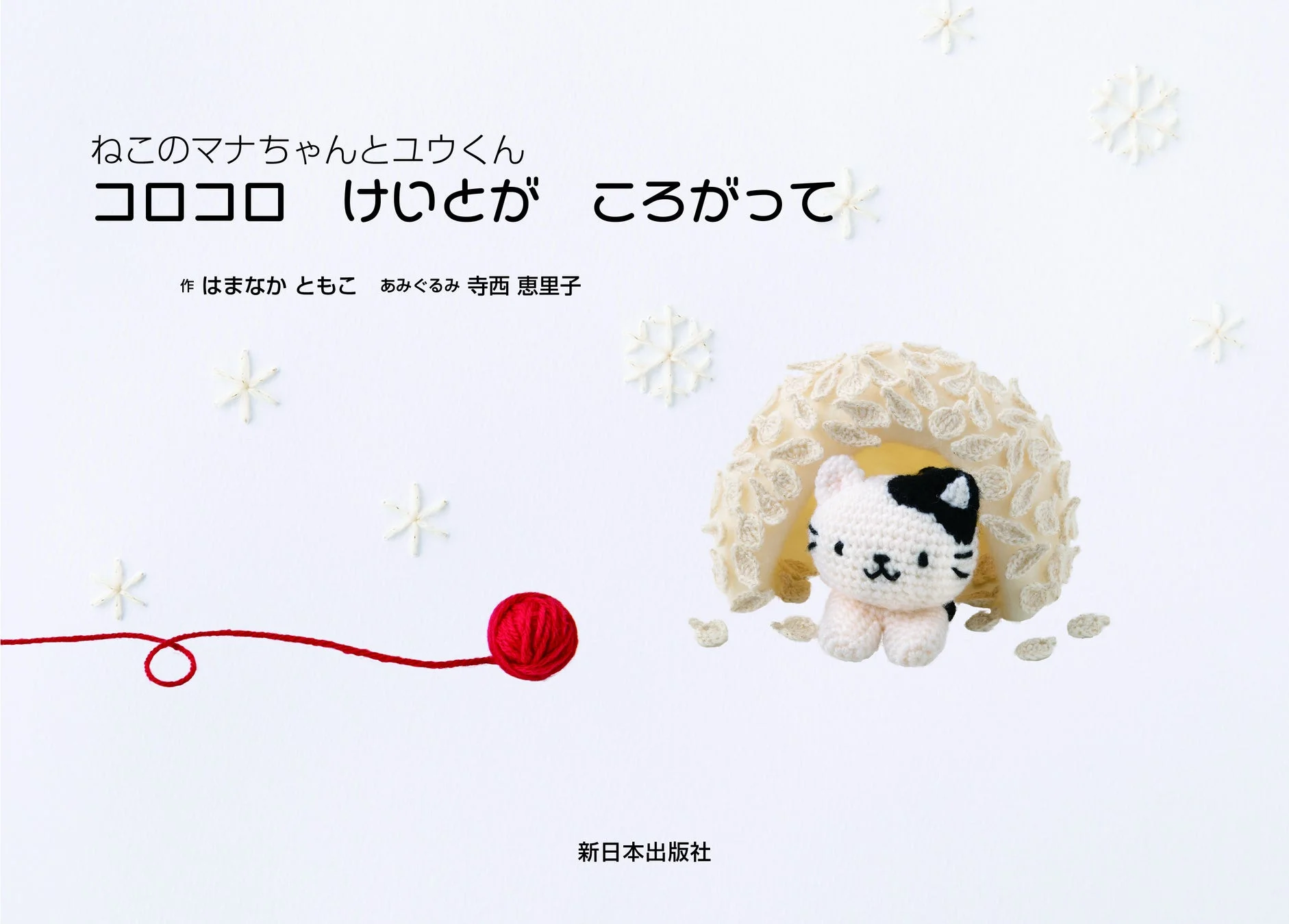 絵本『ねこのマナちゃんとユウくん コロコロ けいとが ころがって』表紙