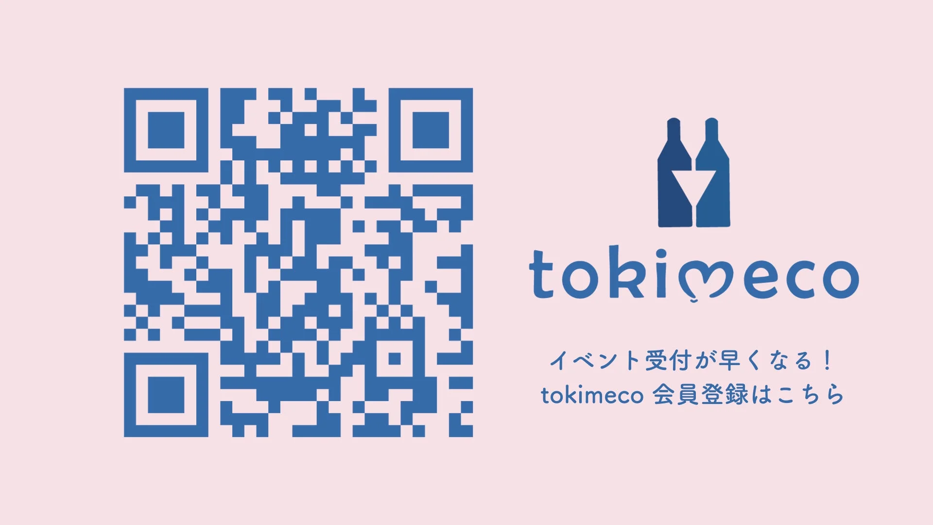 tokimeco会員登録を促すQRコード
