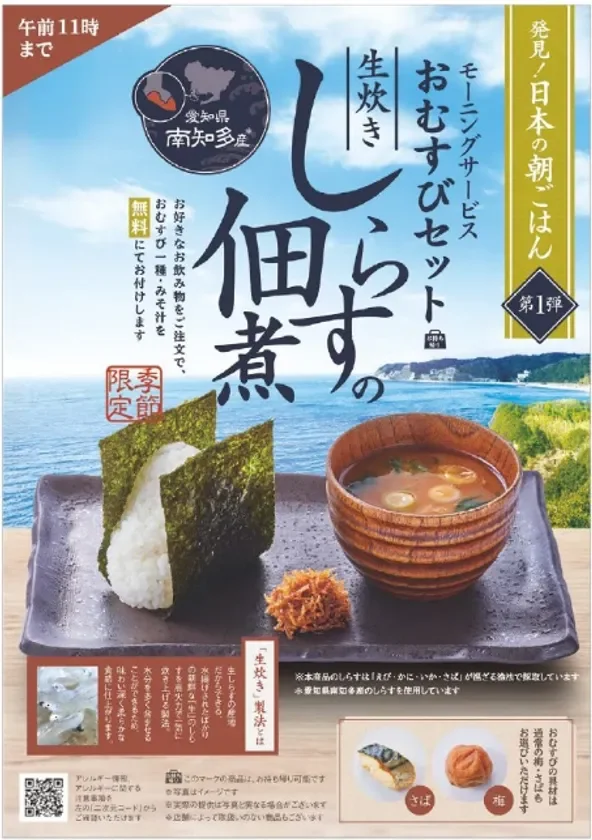 発見！日本の朝ごはん モーニングサービス「おむすびセット(しらすの佃煮)」