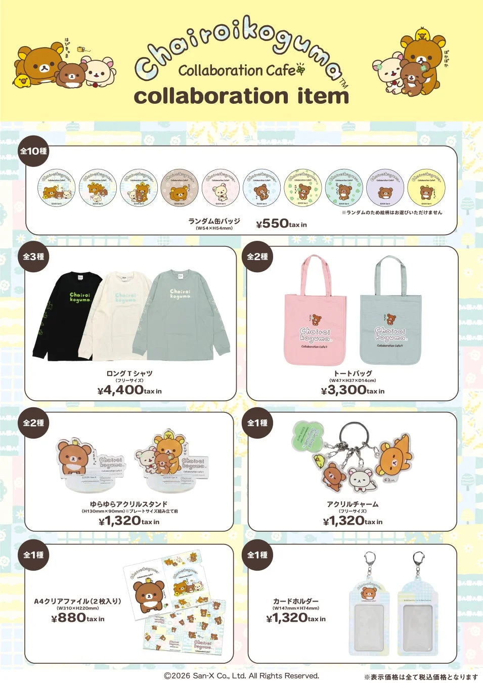 チャイロイコグマコラボカフェグッズ