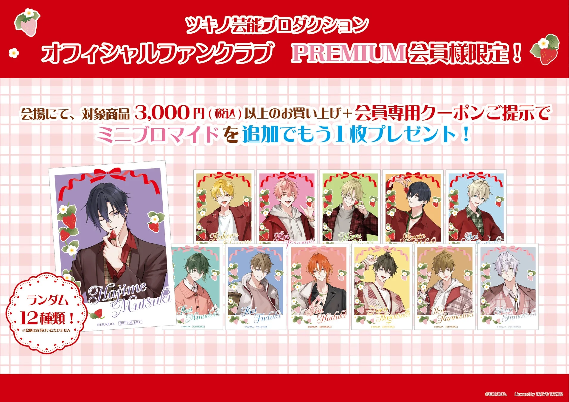ツキノ芸能プロダクションのファンクラブPREMIUM会員限定キャンペーン告知。会場で対象商品3,000円以上購入とクーポン提示で、ミニブロマイド(全12種ランダム)が1枚追加でプレゼントされる。
