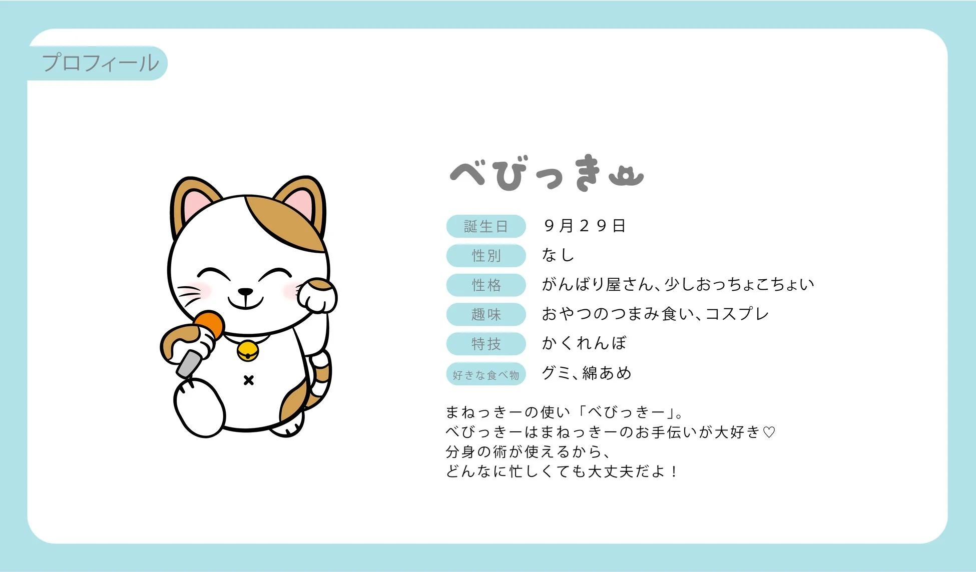 べびっきーのプロフィール