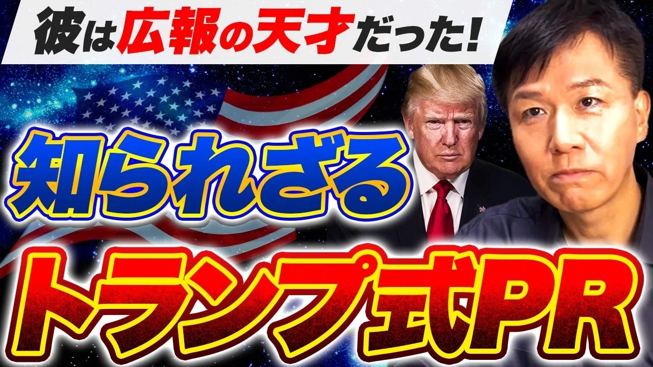 彼は広報の天才だった! 知られざるトランプ式PR