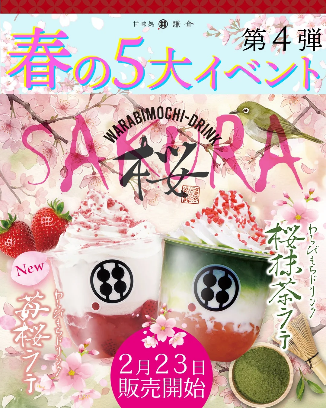 桜と苺のわらびもちドリンク