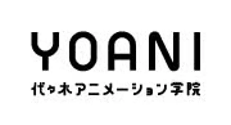 YOANI 代々木アニメーション学院