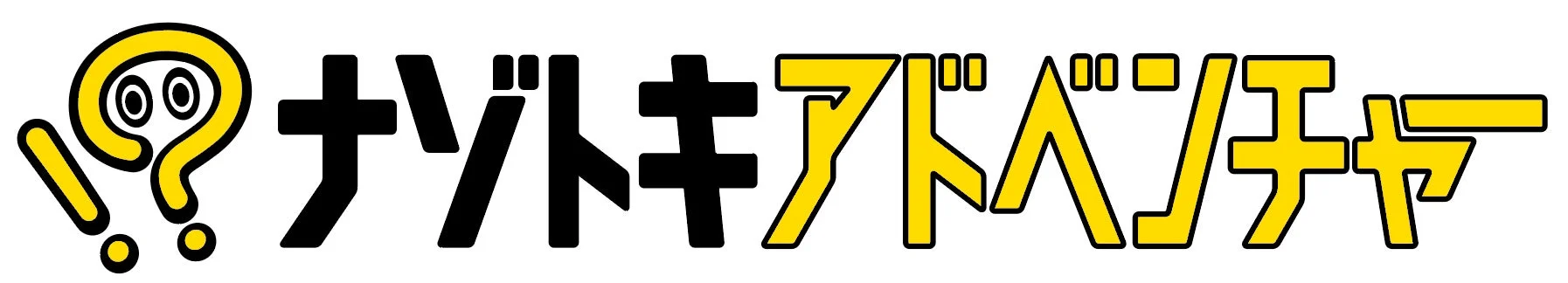 ナゾトキアドベンチャーロゴ画像