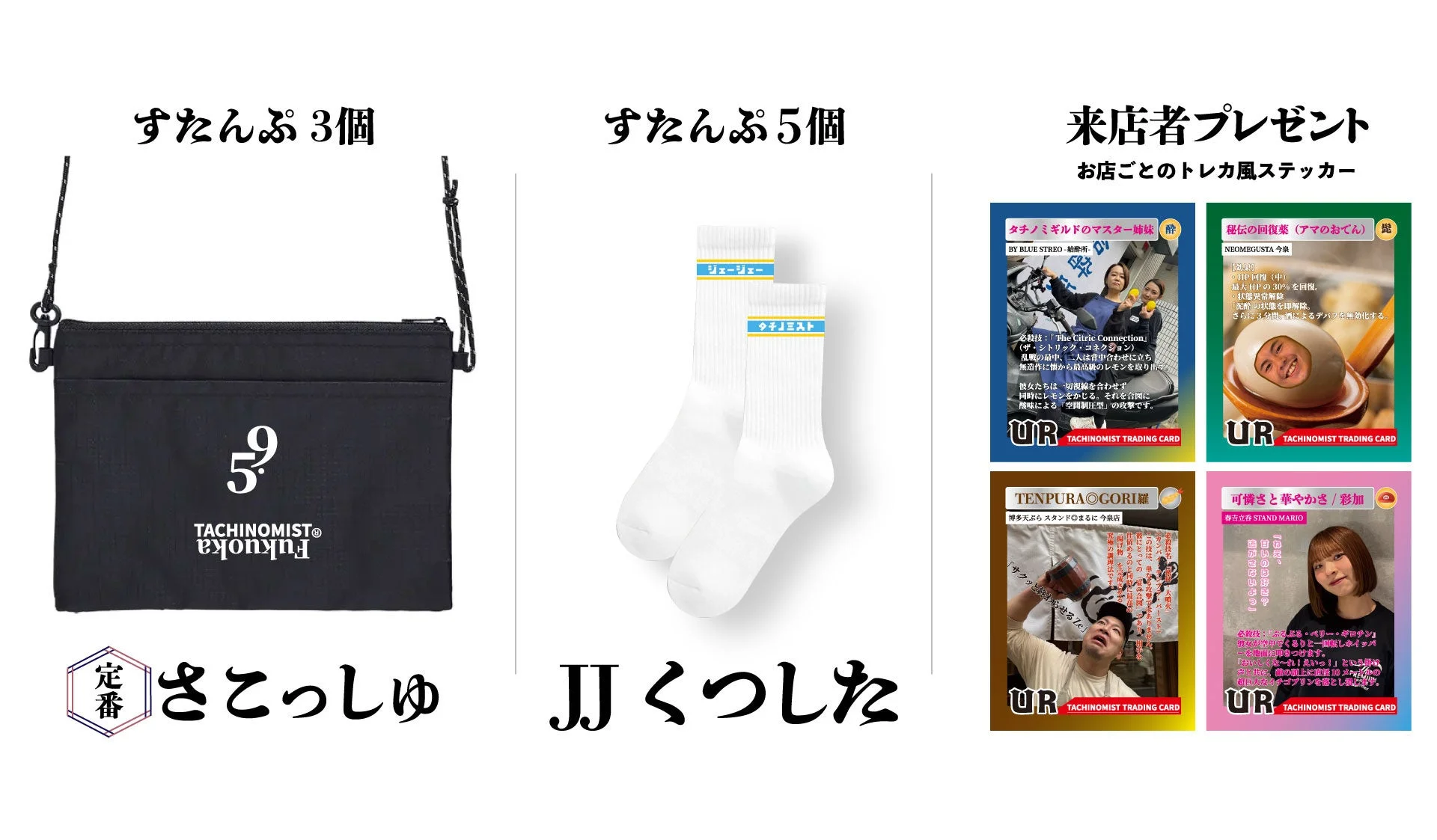 TACHINOMIST限定グッズ