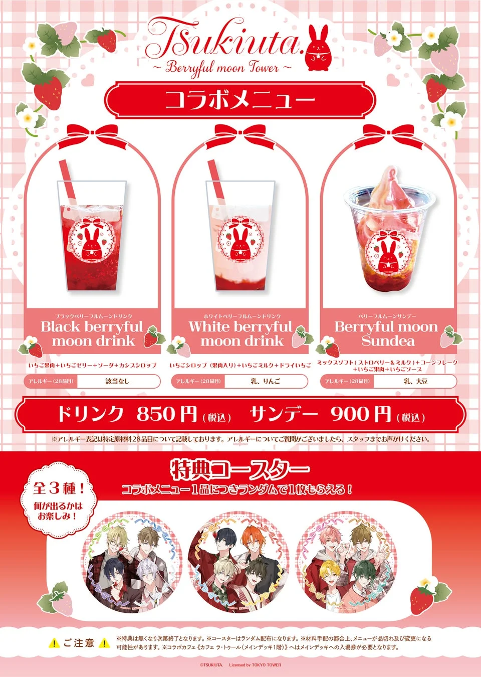 「ツキウタ。~Berryful moon Tower~」コラボカフェのメニュー案内。いちごがテーマのドリンク2種とサンデー1種(各850円、900円)を提供。コラボメニュー1品につき、全3種のイケメンキャラクターが描かれた特典コースターがランダムで1枚もらえる。特典は数量限定。