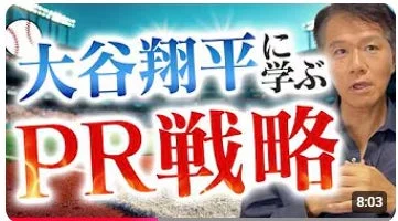 大谷翔平に学ぶPR戦略