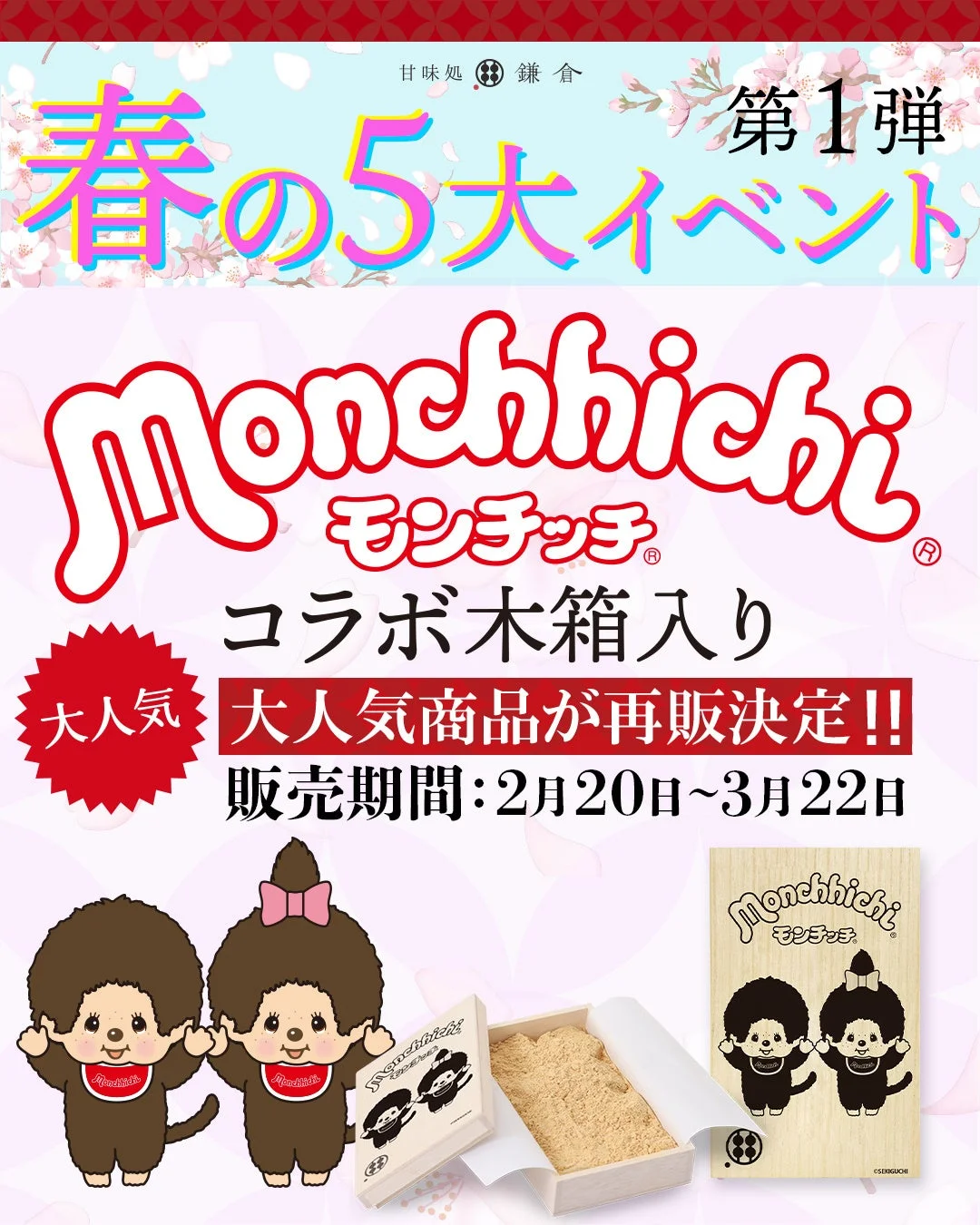 モンチッチコラボの桐箱入りわらびもち