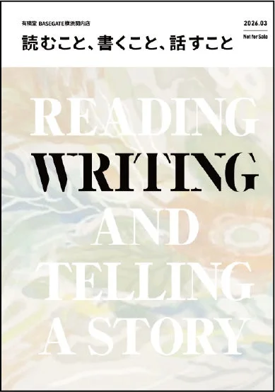 「読むこと、書くこと、話すこと」というテーマを掲げた、有隣堂BASEGATE横浜関内店のポスターと思われる画像です。背景には抽象的な模様が描かれ、文字が強調されています。2026年3月と記載があり、非売品とされています。