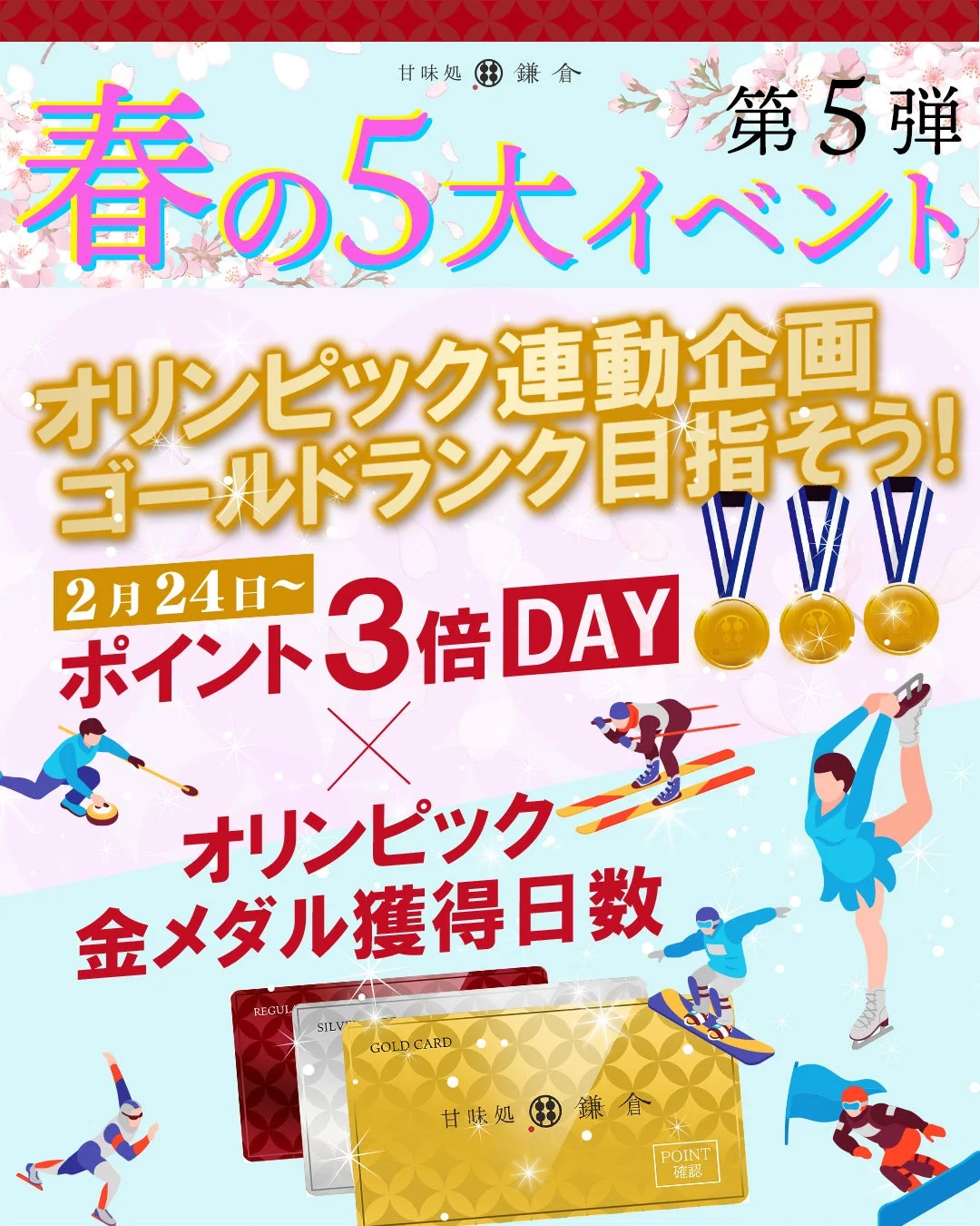 冬季オリンピック連動企画 ポイント3倍DAY