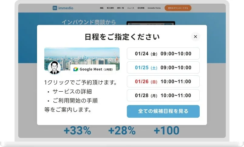immedioのウェブサイトのポップアップで日程調整画面