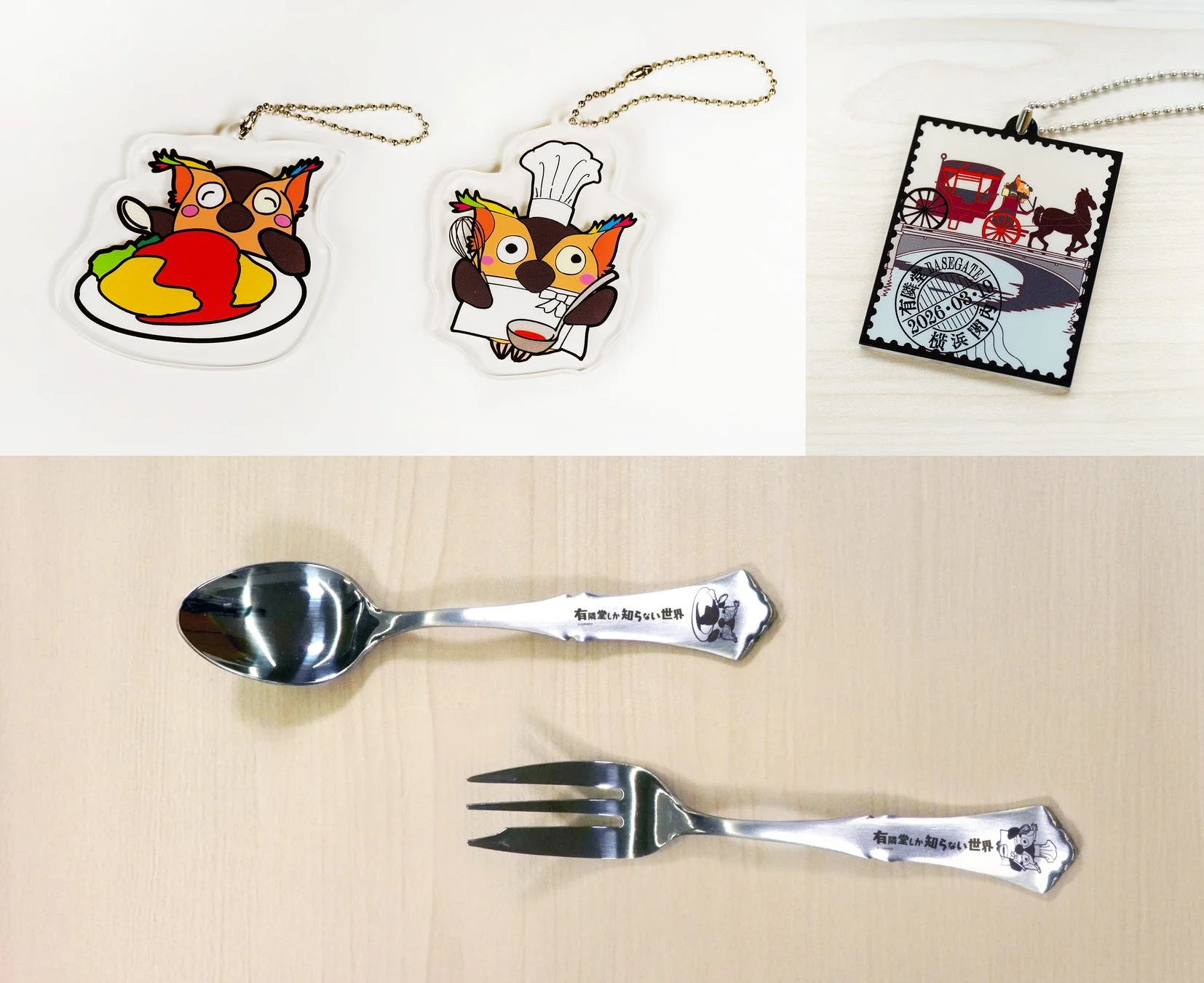 オムライスやシェフのフクロウのキーホルダー、馬車が描かれたスタンプ型のキーホルダー、そして「有閑麗しか知らない世界」と刻印されたスプーンとフォークが写っています。様々なキャラクターグッズや記念品が展示されています。