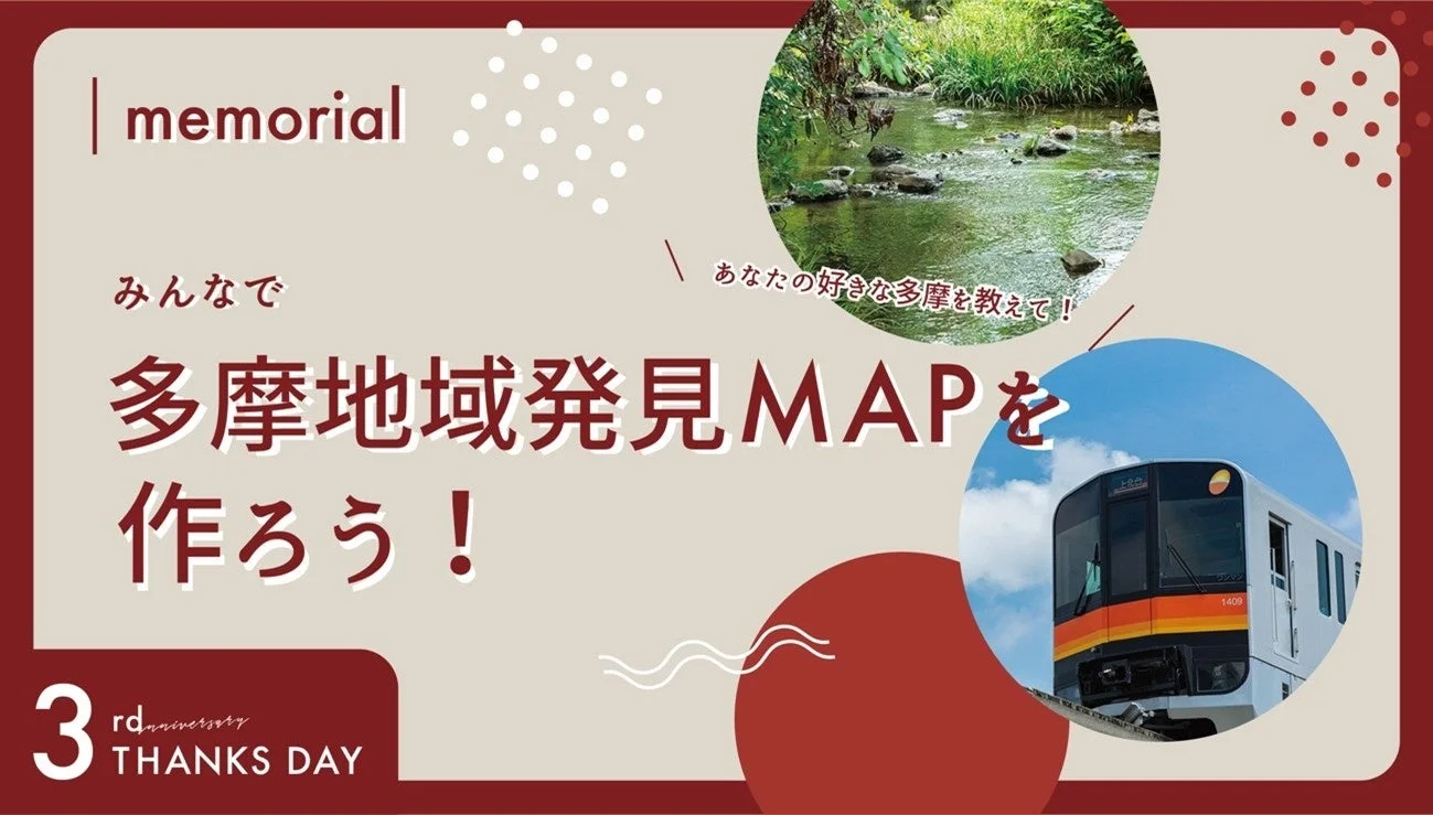 多摩地域発見MAP作成イベントの告知画像
